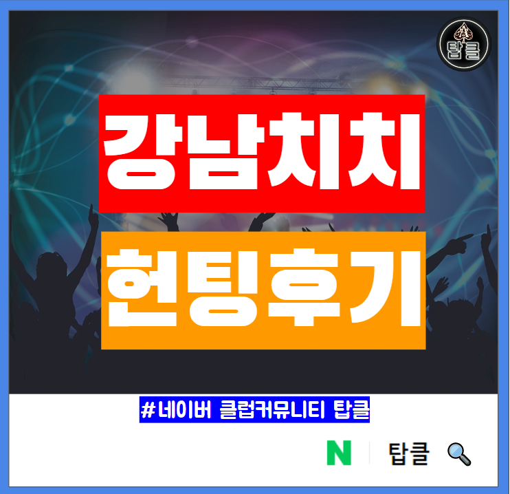  강남 치치 강남역 헌팅포차 후기