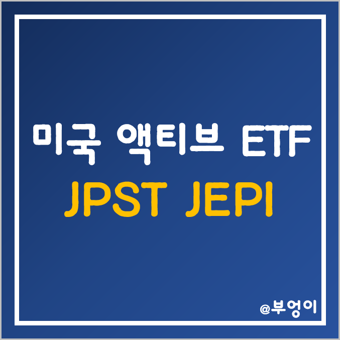 미국 액티브 ETF - JPST JEPI 주가 및 수익률 (단기 채권 및 콜옵션 매도 관련주)