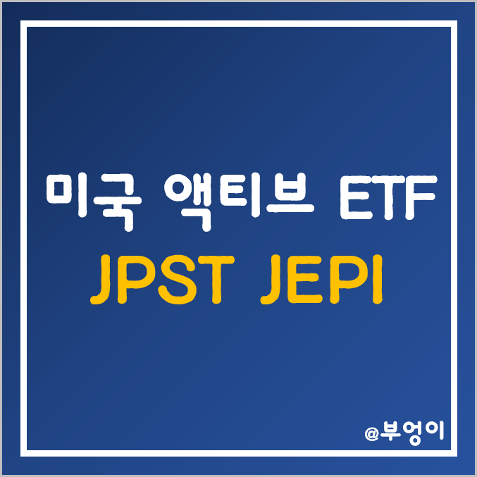 미국 액티브 ETF - JPST JEPI 주가 및 수익률 (단기 채권 및 콜옵션 매도 관련주) 미국 액티브 ETF - JPST JEPI 주가 및 수익률 (단기 채권 및 콜옵션 매도 관련주)