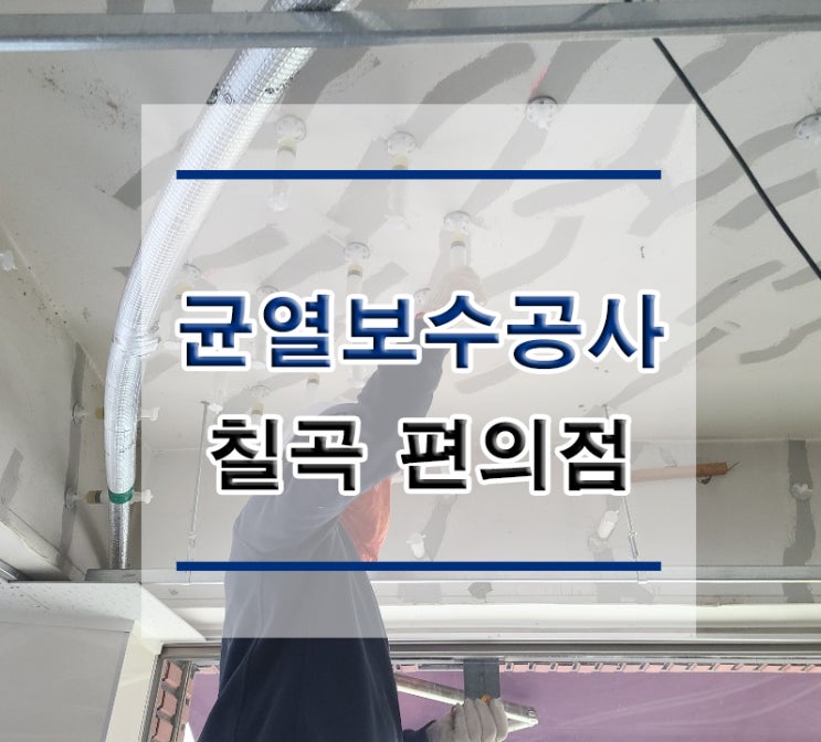  튼튼보강 칠곡-편의점 : 균열보수공사 /단면복구공사/방수공사/표면처리/석공사/침수보수/철근노출/구조보강/대수선공사