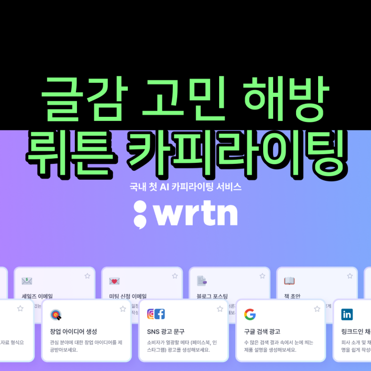  뤼튼 카피라이팅 후기 글감 고민 해방하세요