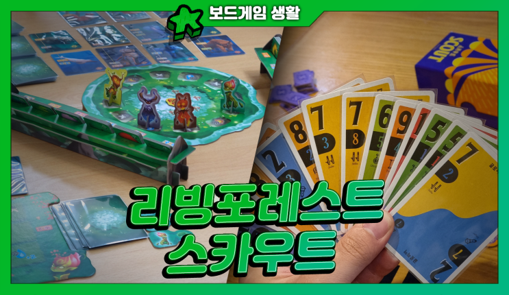  주간 보드게임 생활 | 리빙 포레스트, 스카우트