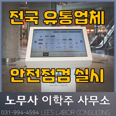 고용노동부, 유통업체 불시점검 (고양노사, 고양시노무사) 고용노동부, 유통업체 불시점검 (고양노사, 고양시노무사)