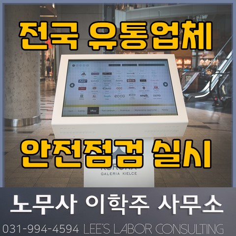 고용노동부, 유통업체 불시점검 (고양노사, 고양시노무사)