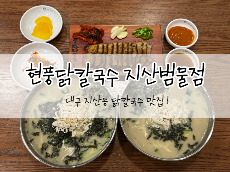  [대구/수성구] 현풍닭칼국수 지산범물점, 지산동 맛집, 칼국수 국물의 깊이가 최고였던 곳