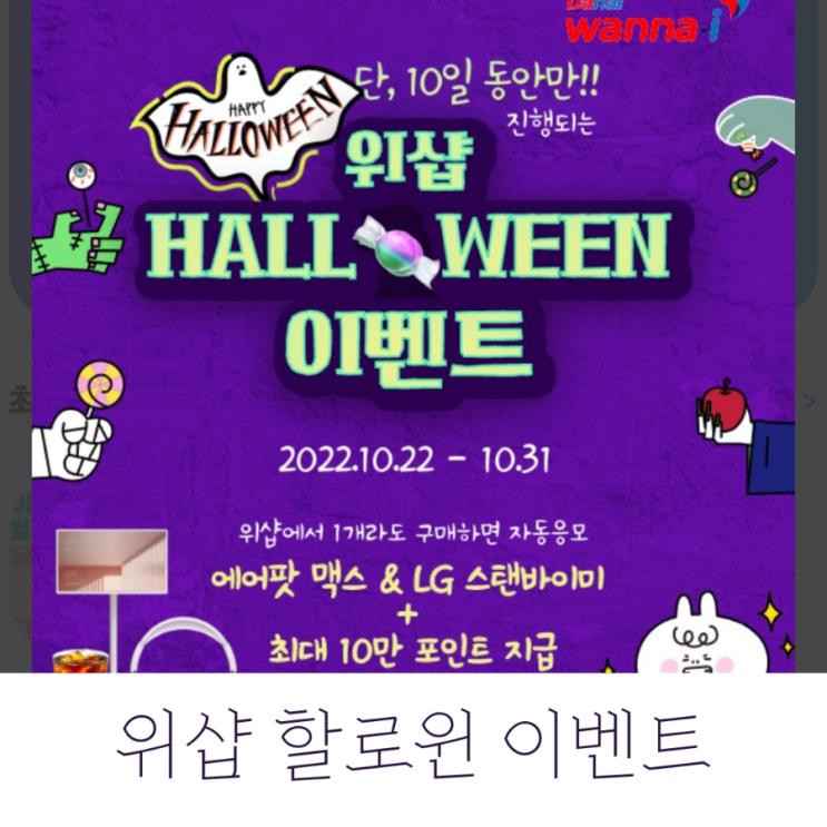  위샵 할로윈 이벤트 소식 & 워니즈 5기 활동소감