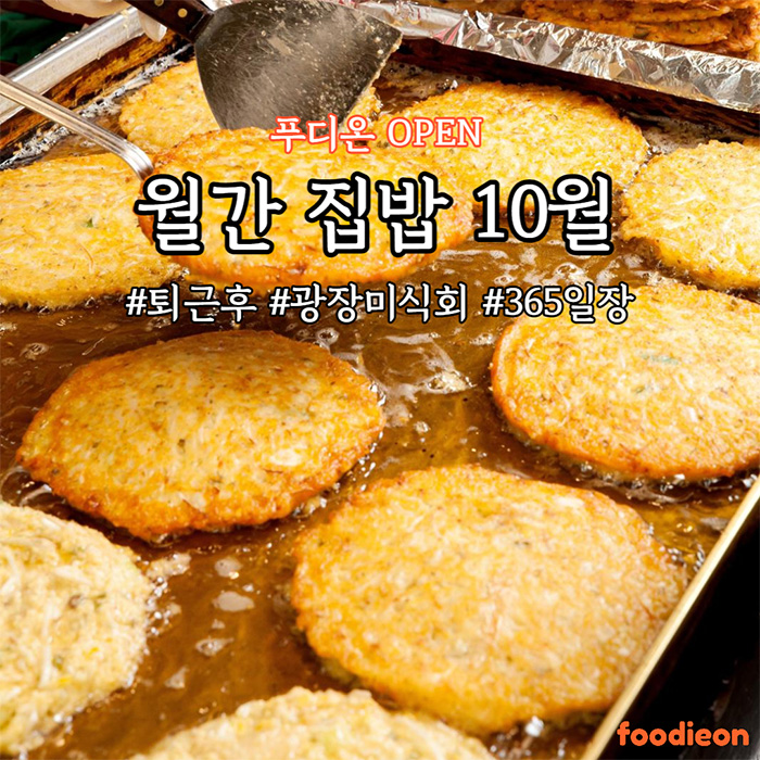  티몬 단독 퇴근 후 떠나는 미식여행: 푸디온 '월간집밥 10월' 오픈 (feat.광장시장 미식회)