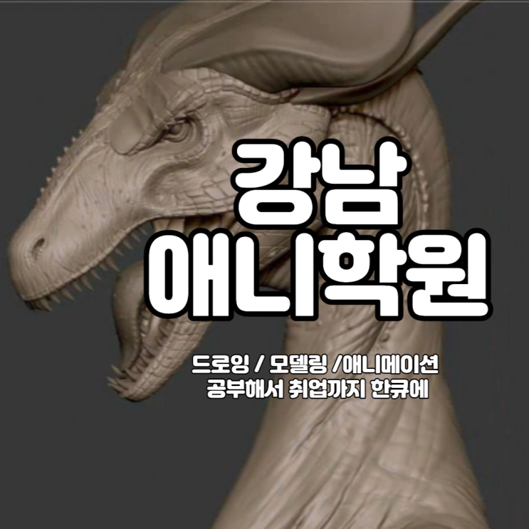   강남애니학원 : 드로잉 / 모델링 / 애니메이션 공부해서 취업까지!