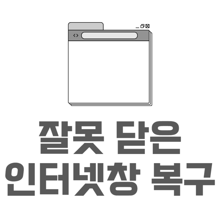 방금 닫은 크롬 인터넷 창 탭 복구하는 방법 방금 닫은 크롬 인터넷 창 탭 복구하는 방법