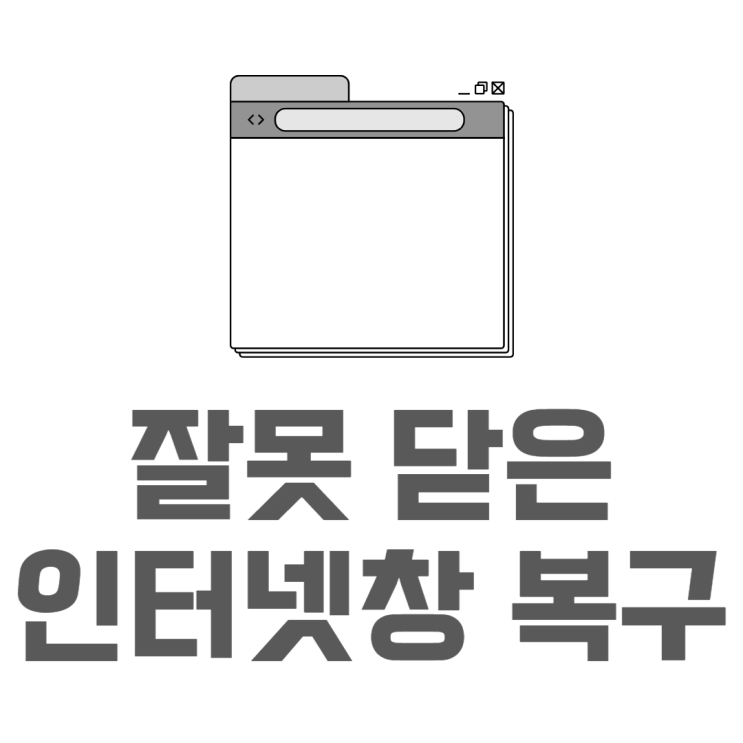 방금 닫은 크롬 인터넷 창 탭 복구하는 방법