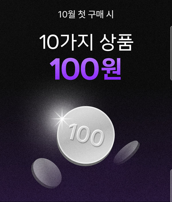 패션바이카카오 첫구매 100원딜이벤트(무배,+1만쿠폰) 신규가입