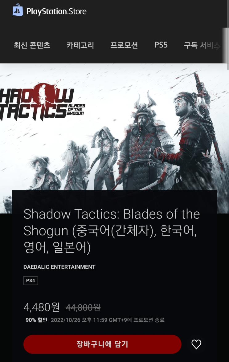  쉐도우 택틱스 폭탄세일