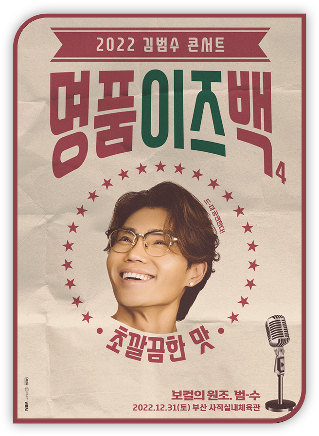 2022 김범수 콘서트 명품이즈백 부산 인터파크 티켓 오픈일정 예매안내 2022 김범수 콘서트 명품이즈백 부산 인터파크 티켓 오픈일정 예매안내