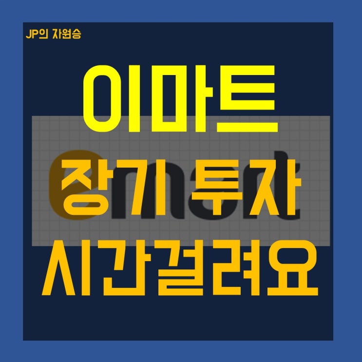  이마트 주가 장기 투자는 시간 걸립니다