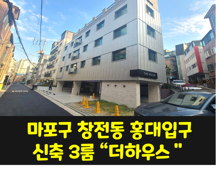  마포구 창전동 신축3룸 더하우스 / 홍대입구 신축3룸