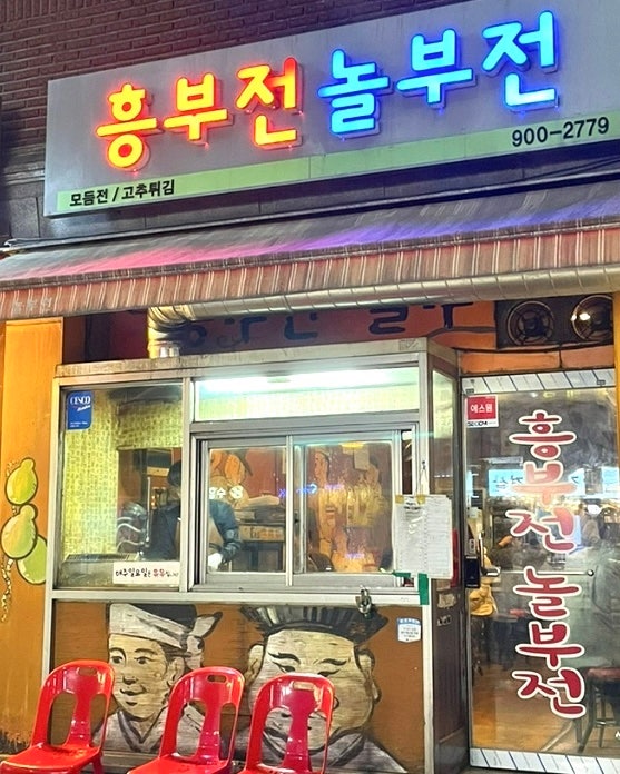  수유역맛집; 전집계의 에르메스 "흥부전 놀부전"