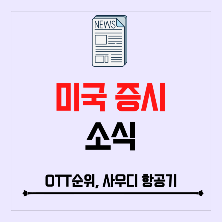 9월 미국 OTT 순위 (미디어 시청), PIF 보잉,에어버스에 항공기 주문 논의