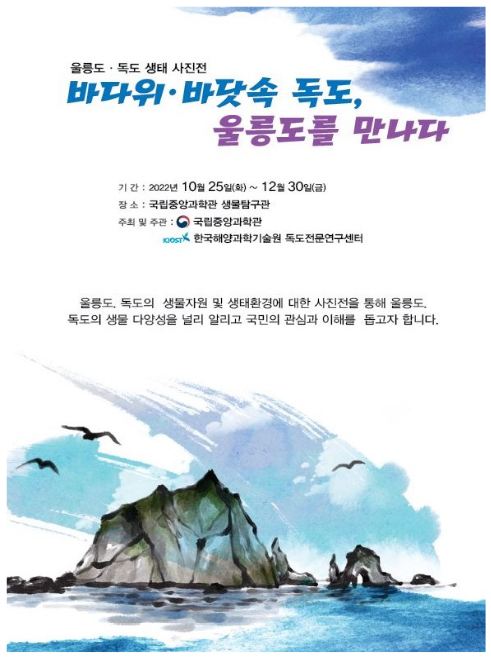 국립중앙과학관, 울릉도·독도 생태사진전 개막 국립중앙과학관, 울릉도·독도 생태사진전 개막