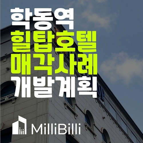  강남빌딩매매, 힐탑호텔 매각 사례 개발계획은?