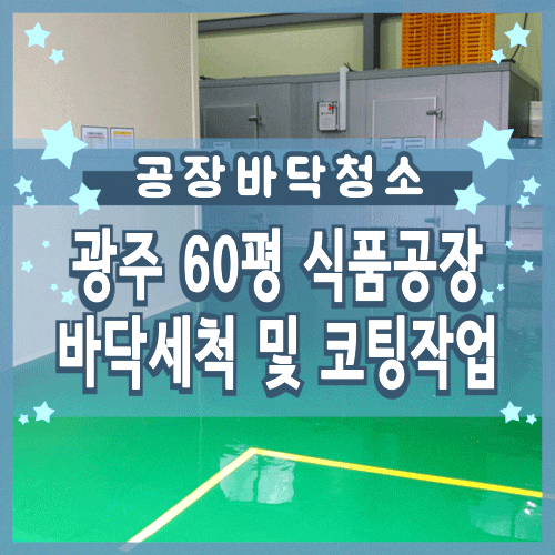 경기 광주 60평 식품공장 청소 바닥 세척 및 코팅 작업 경기 광주 60평 식품공장 청소 바닥 세척 및 코팅 작업