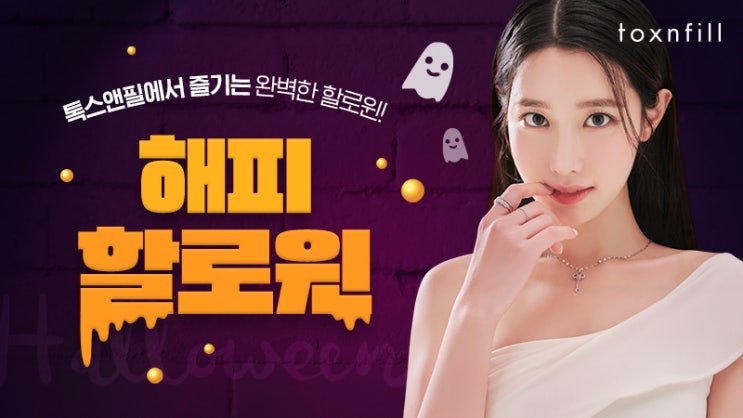  글루타치온 백옥주사 할인 ㅣ 해피할로윈 핫로윈이벤트