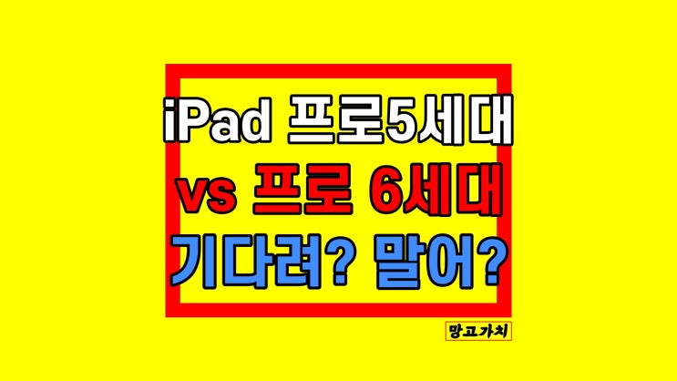 아이패드 프로 5세대 vs 6세대 : 스펙 색상 가격차이 출시일