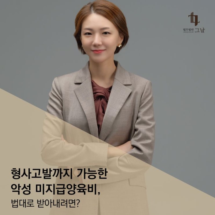  형사고발까지 가능한 악성 미지급양육비, 법대로 받는 절차는?