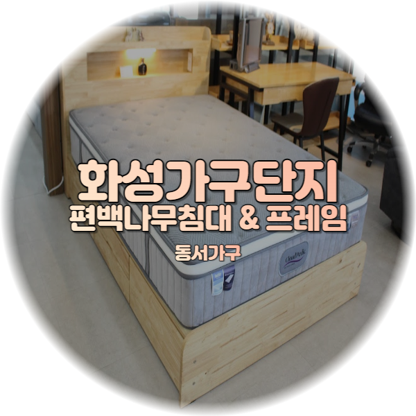 화성 가구단지 편백나무침대와 편백나무침대프레임 화성 가구단지 편백나무침대와 편백나무침대프레임