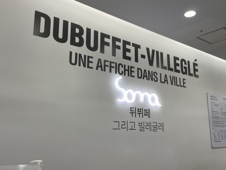 뒤뷔페전 그리고 빌레글레 관람 후기 - 소마미술관 전시