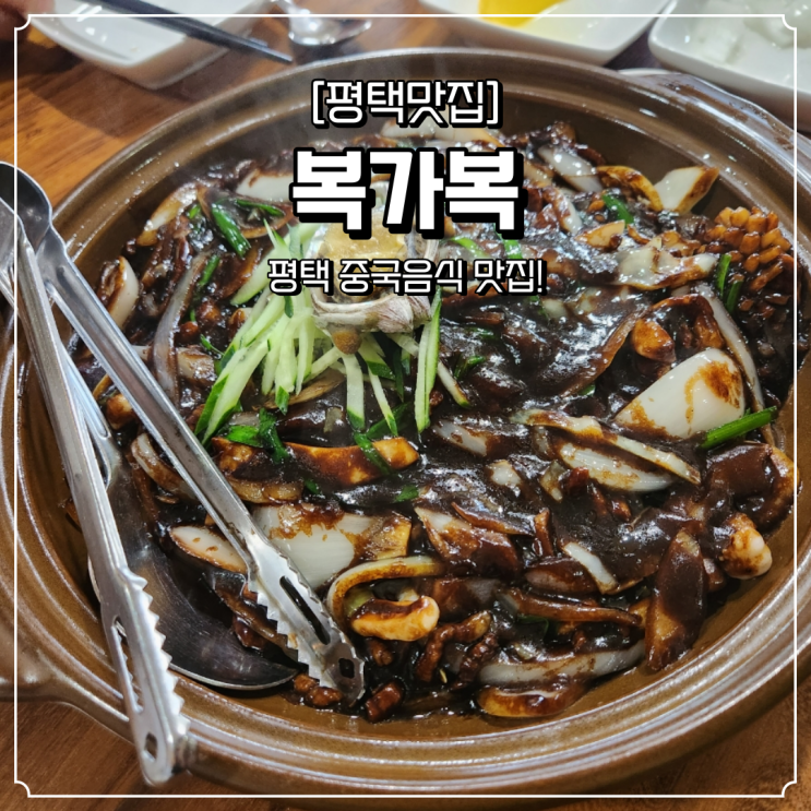  평택 중국집 맛집 복가복