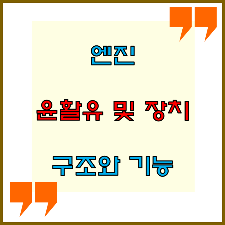  엔진 윤활 장치의 구조와 기능