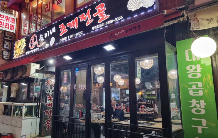 신도림역 2번, 3번 출구 부근 가성비 좋은 조개전골 맛집 : 숙이네 조개전골 신도림역 2번, 3번 출구 부근 가성비 좋은 조개전골 맛집 : 숙이네 조개전골