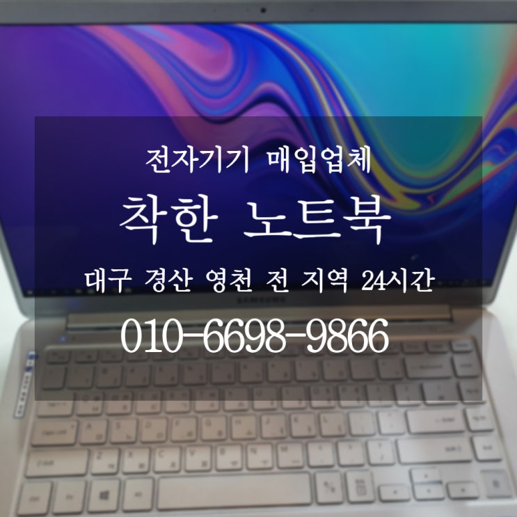  대구노트북매입 쉽고 빠른 착한노트북에서 해결하자