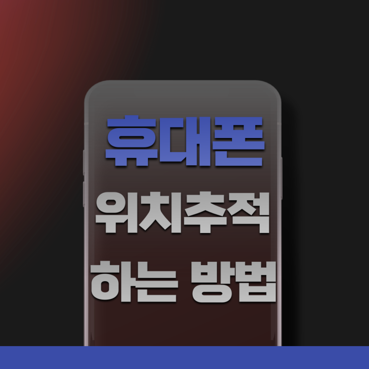  휴대폰위치추적하는방법 알려 드립니다.
