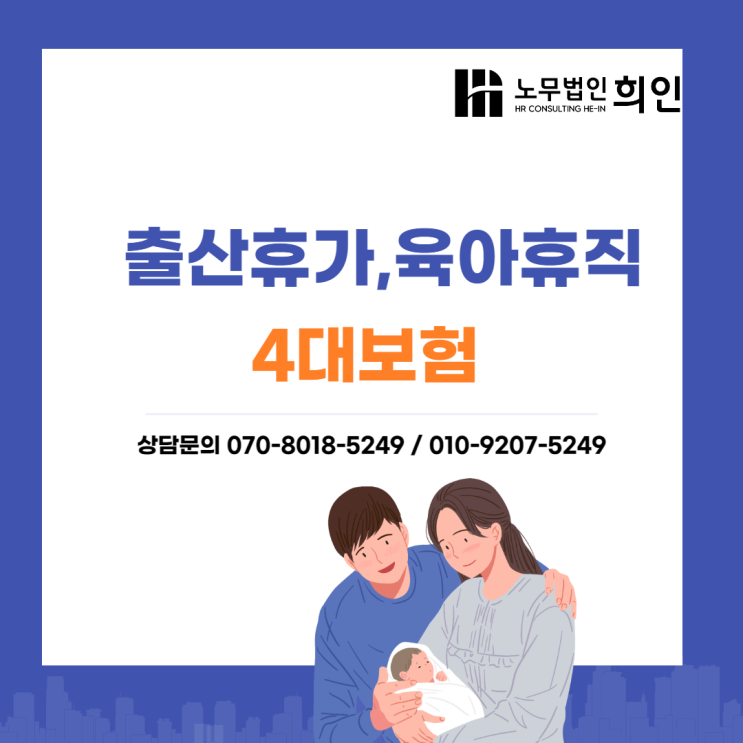  출산휴가,육아휴직 4대보험 처리방법 - 노무법인 희인