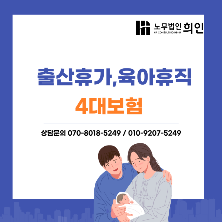 출산휴가,육아휴직 4대보험 처리방법 - 노무법인 희인