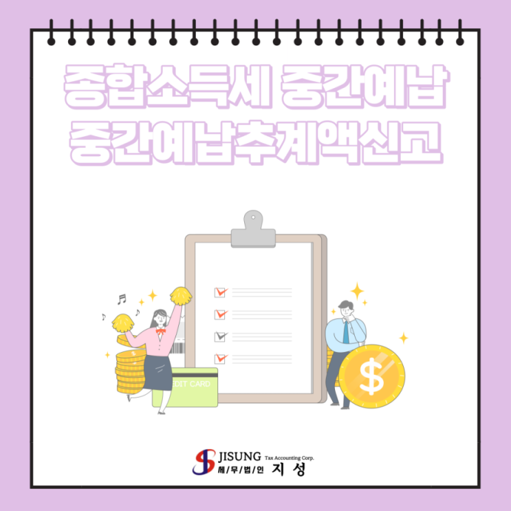  종합소득세 중간예납 및 중간예납 추계액신고