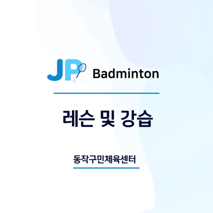  동작구민체육센터 11월 오전 배드민턴레슨 모집 중!  동작구 관악구 서울배드민턴  출근전 민턴레슨