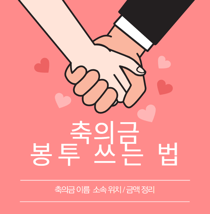  축의금 봉투 이름 쓰는 법 소속 축의금 금액 정리