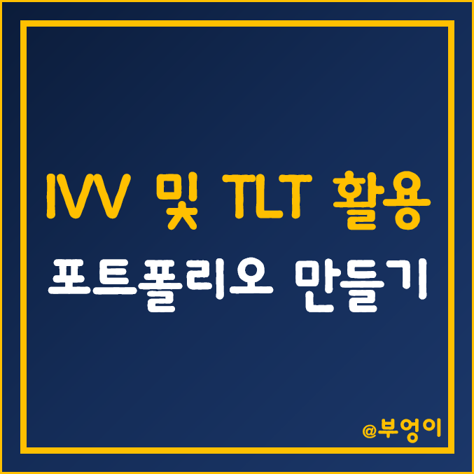 장기 국채 및 S&P500 ETF 활용 포트폴리오 만들기 - IVV, TLT 주가 (미국 지수 및 채권 활용 변동성 낮춤 투자) 장기 국채 및 S&P500 ETF 활용 포트폴리오 만들기 - IVV, TLT 주가 (미국 지수 및 채권 활용 변동성 낮춤 투자)