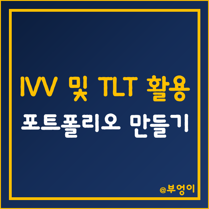 장기 국채 및 S&P500 ETF 활용 포트폴리오 만들기 - IVV, TLT 주가 (미국 지수 및 채권 활용 변동성 낮춤 투자)