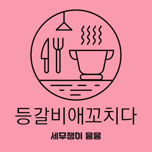  [토평동 맛집] 등갈비愛꼬치다 구리토평점