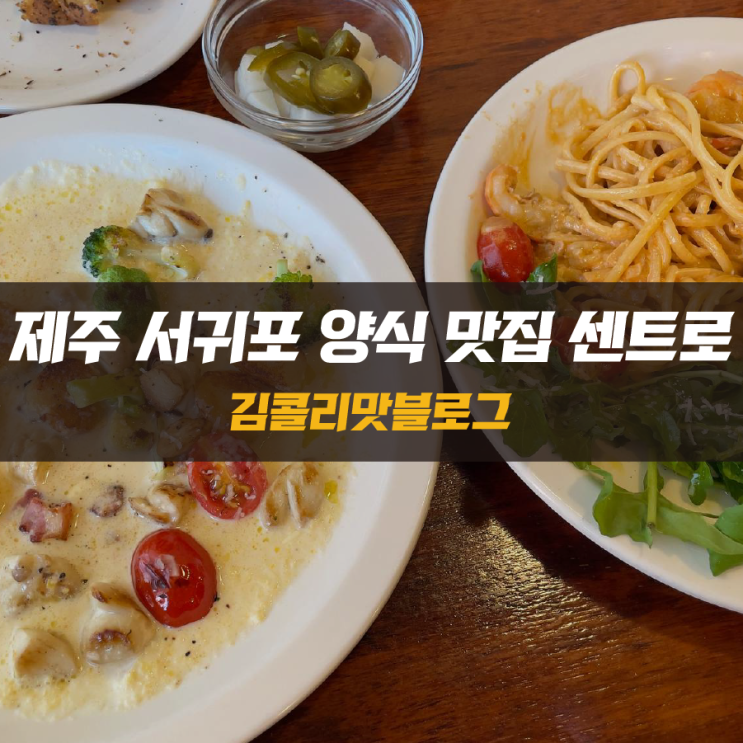  제주 서귀포 뇨끼, 파스타 양식맛집 센트로