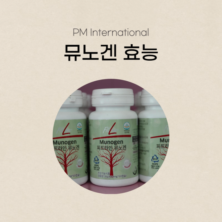  피엠 뮤노겐 효능 산화질소 - 업그레이드된 부분 알아보기