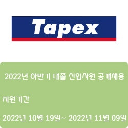  [전자·자동화][테이팩스] 2022년 하반기 대졸 신입사원 공개채용 ( ~11월 09일)