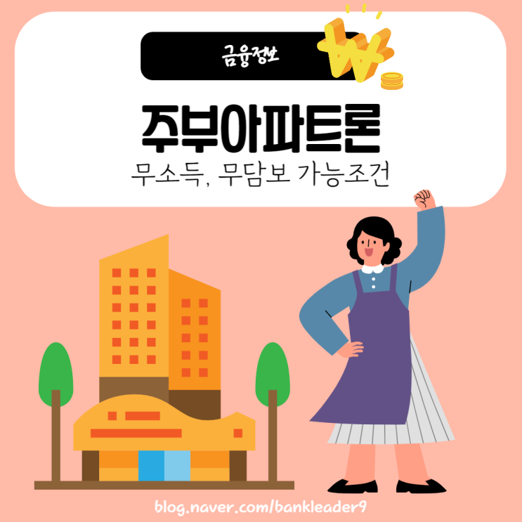  주부아파트론 무소득, 무담보 가능조건