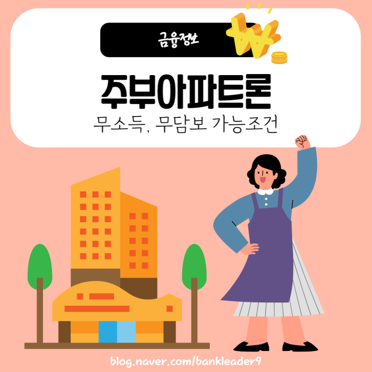 주부아파트론 무소득, 무담보 가능조건