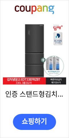 인증 스탠드형김치냉장고 EDT33EFRZBT 330L 3룸 21년형 앞으론 이가격에 못살듯