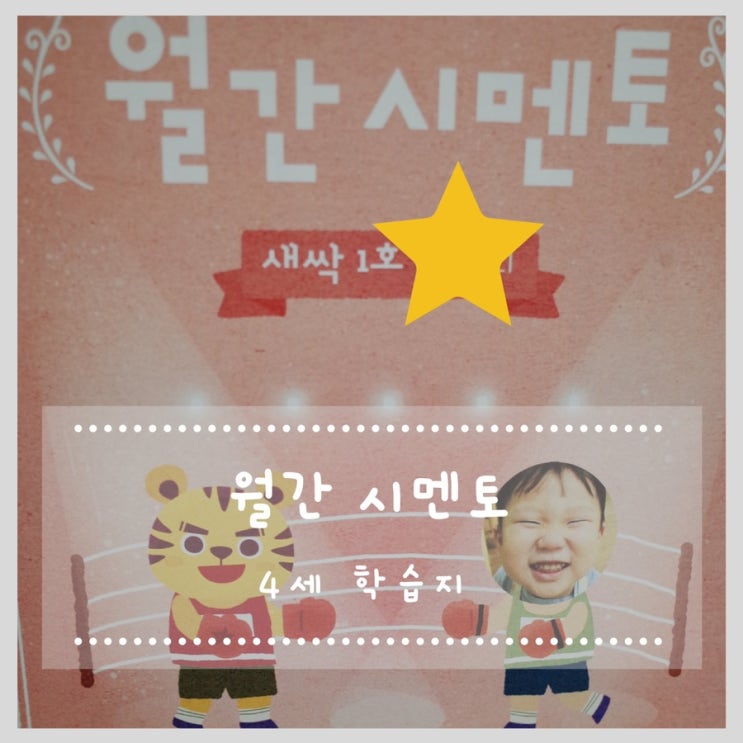  4살 유아학습지 월간시멘토