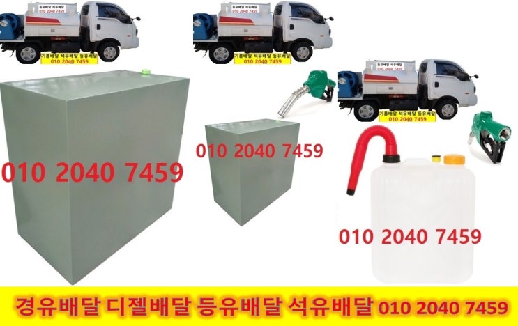 성남시 석유배달 성남시 경유배달 성남시 등유배달 010 2040 7459